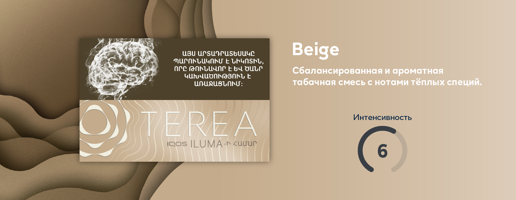 TEREA Beige