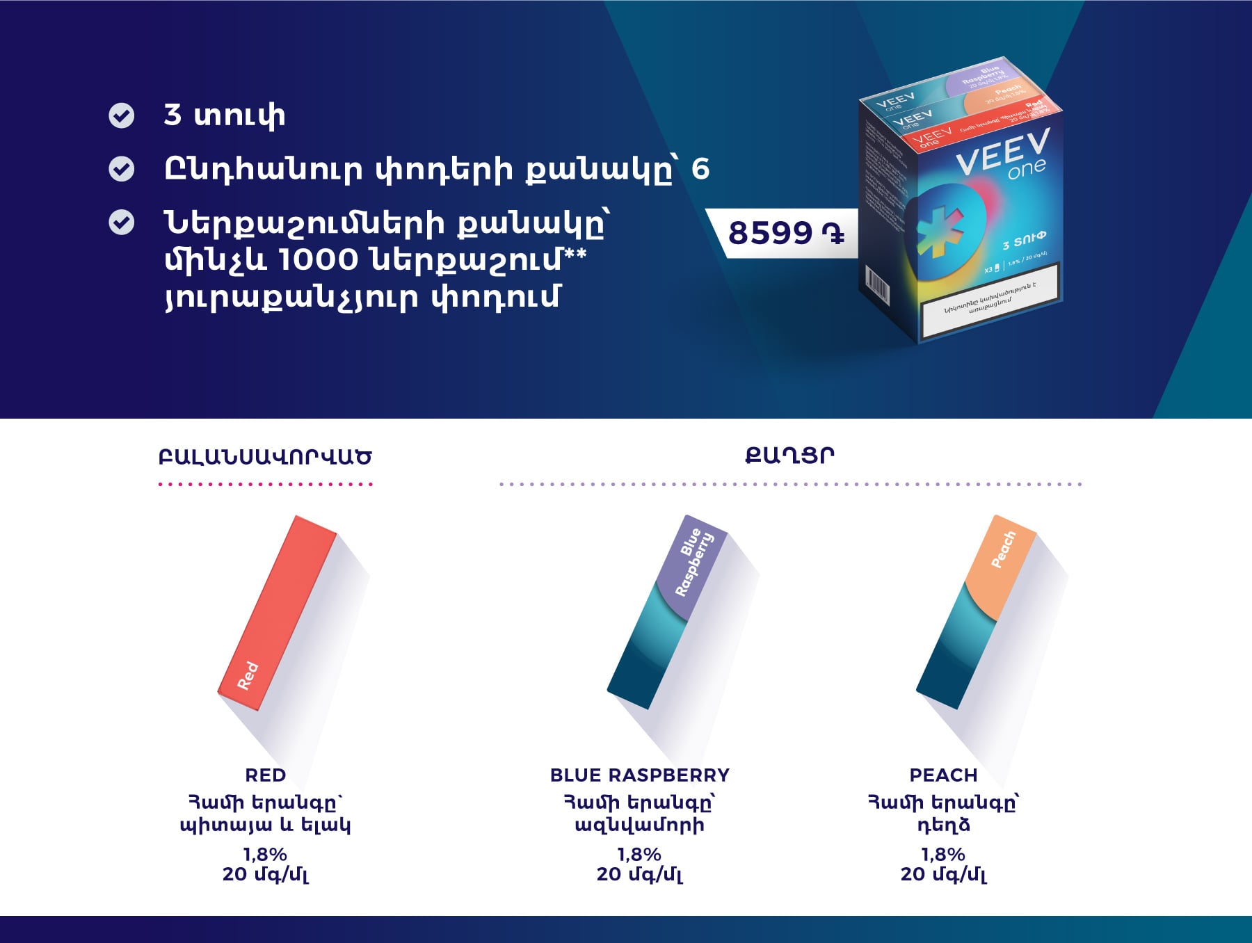 Հասանելի է VEEV ONE փոդերի 2 հավաքածու։ Առաջինը պարունակում է 3 տուփ՝ ներառելով  1 բալանսավորված և 2 քաղցր համ 