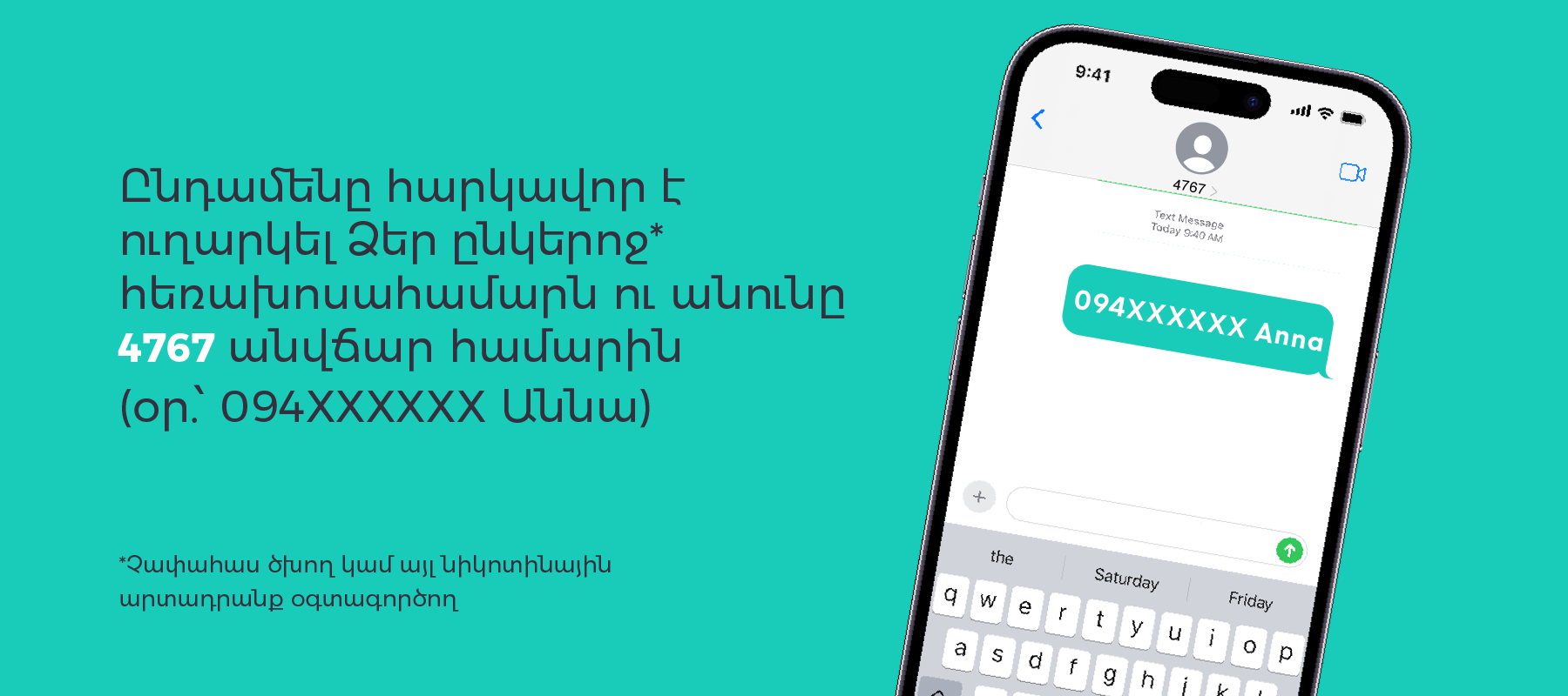 
Ձեր չափահաս ծխող կամ այլ նիկոտինային արտադրանք օգտագործող ընկերներին  հրավիրելը բավականին հեշտ է․ ընդամենը հարկավոր է ուղարկել Ձեր ընկերոջ տվյալները (հեռախոսահամարը և անունը) 4767 կարճ համարին, որից հետո մեր աշխատակիցը կապ կհաստատի նրա հետ և կօգնի գտնել առավել համապատասխան սարքն ու ճիշտ կողմնորոշվել սթիքերի համային բազմազանության մեջ։ 
